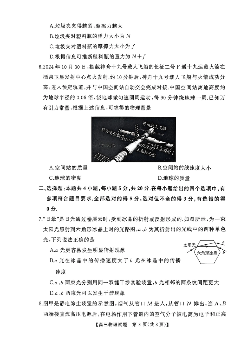2025届湖南省永州市高三上学期第二次模拟考试物理试卷.pdf_第3页