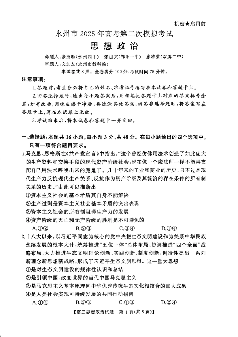 2025届湖南省永州市高三上学期第二次模拟考试政治试题.pdf_第1页