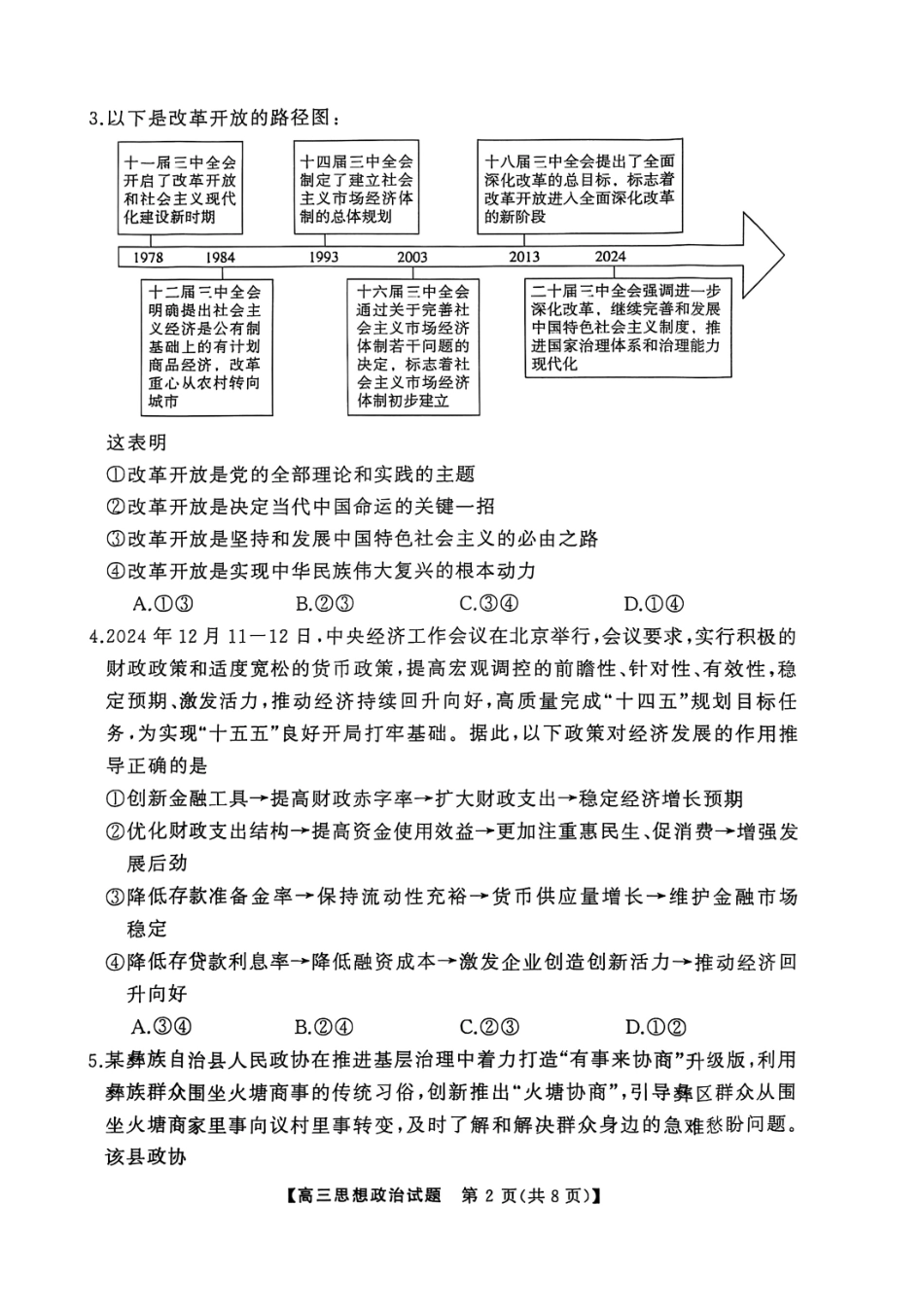 2025届湖南省永州市高三上学期第二次模拟考试政治试题.pdf_第2页
