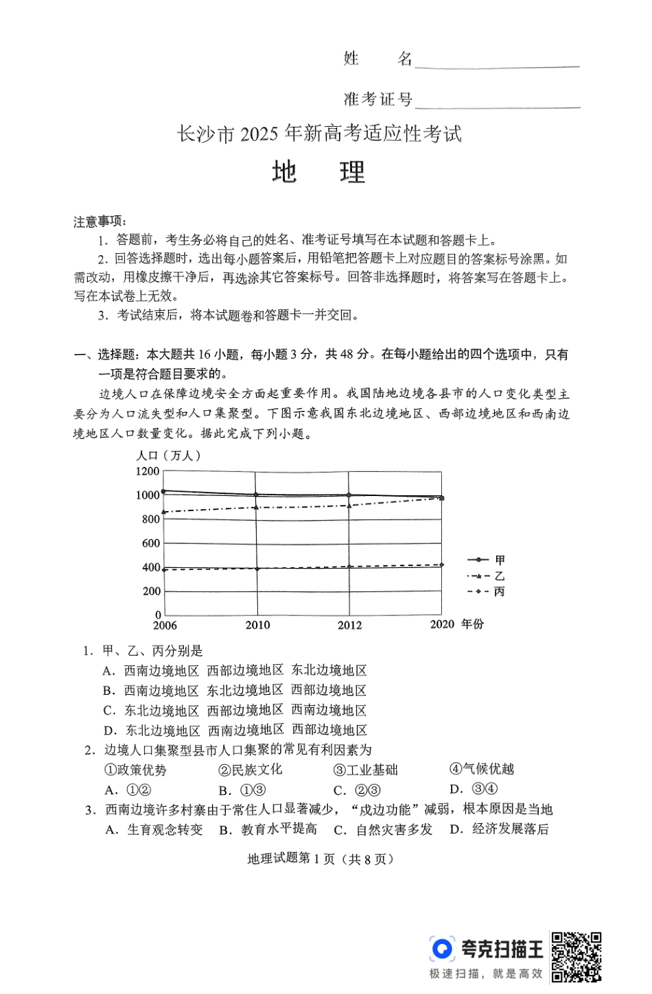 2025届湖南省长沙市高三上学期第一次适应性考试地理试题.pdf_第1页