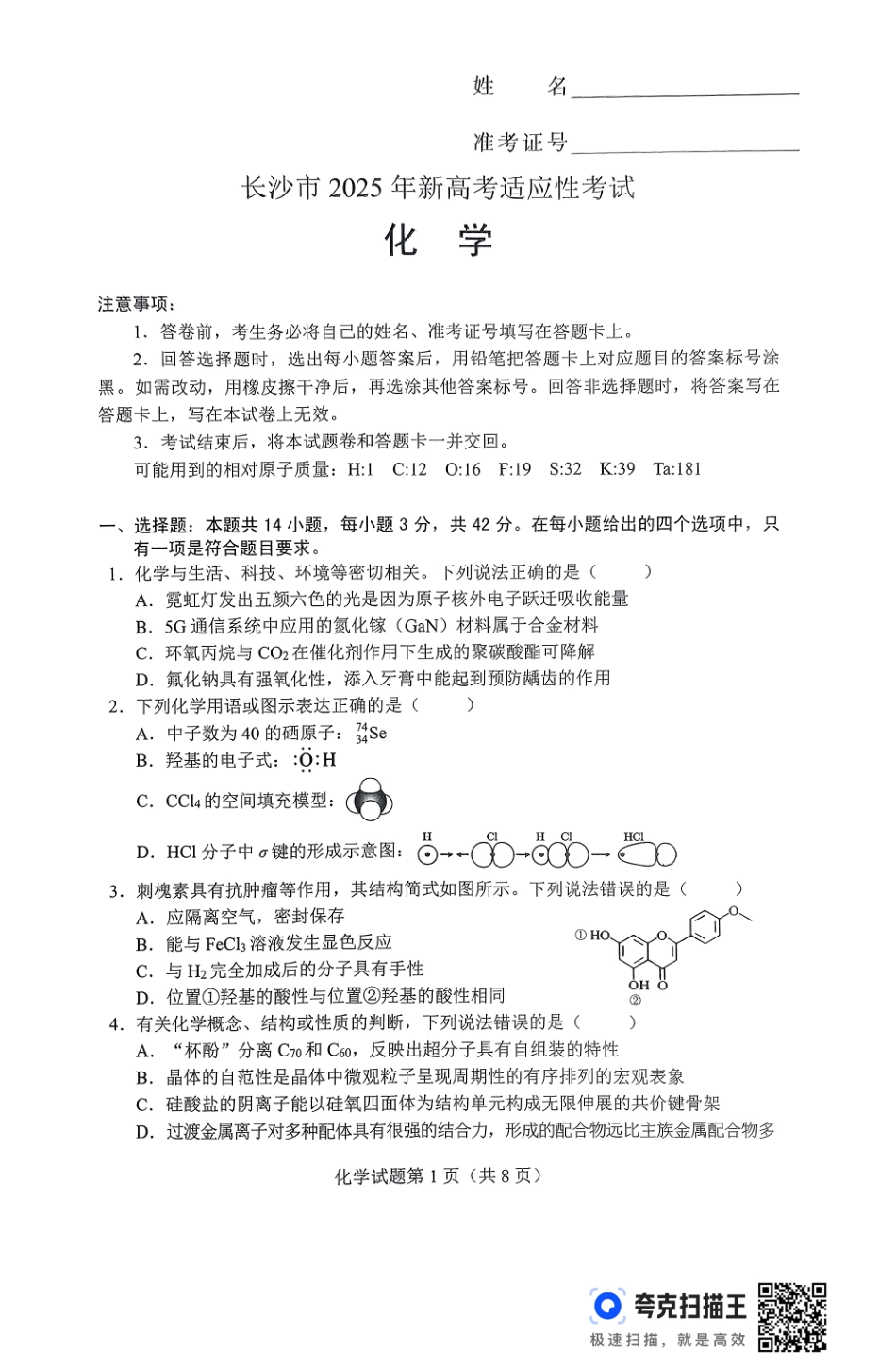 2025届湖南省长沙市高三上学期新高考适应性考试化学试题.pdf_第1页