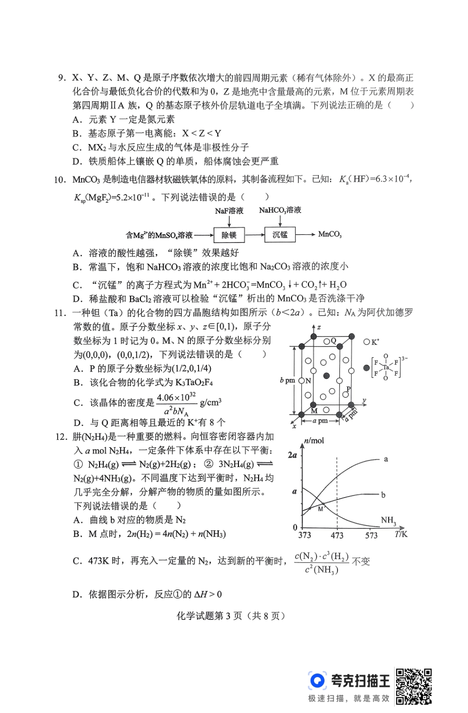 2025届湖南省长沙市高三上学期新高考适应性考试化学试题.pdf_第3页