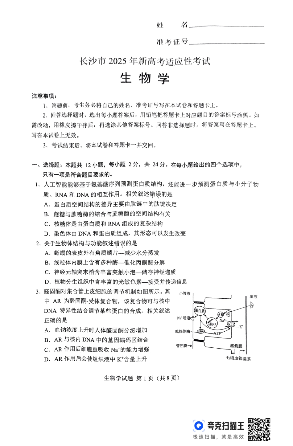 2025届湖南省长沙市高三上学期新高考适应性考试生物考试试题.pdf_第1页