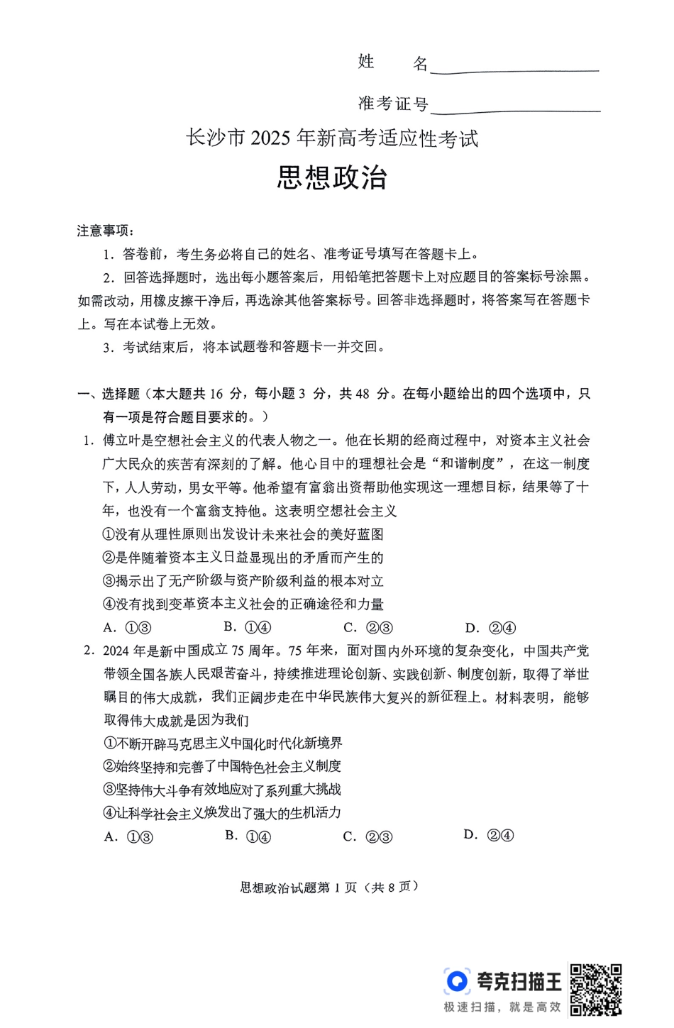 2025届湖南省长沙市高三上学期新高考适应性考试政治试题.pdf_第1页