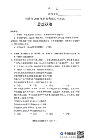 2025届湖南省长沙市高三上学期新高考适应性考试政治试题.pdf