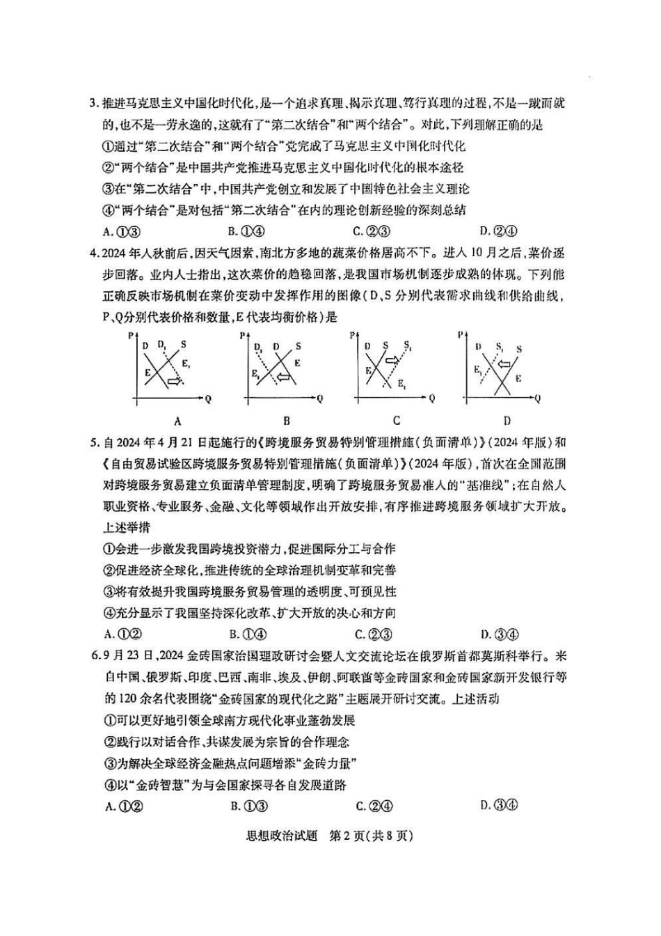 2025届皖豫天一大联考高三上学期1月期末检测政治.pdf_第2页