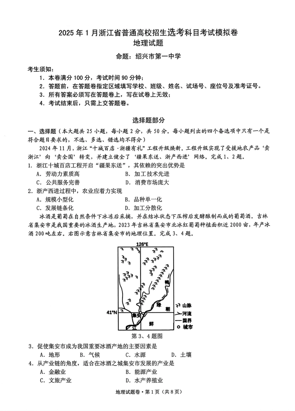 2025届浙江省五校联盟高三12月首考模拟（杭二、温中、金一中、绍一中、衢二中）（全科）地理试卷.pdf_第1页