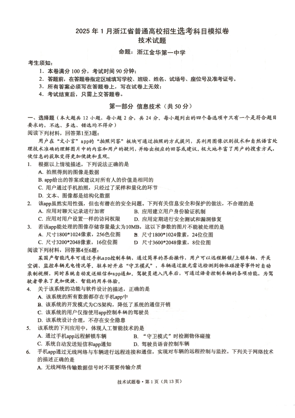 2025届浙江省五校联盟高三12月首考模拟（杭二、温中、金一中、绍一中、衢二中）（全科）技术试卷.pdf_第1页