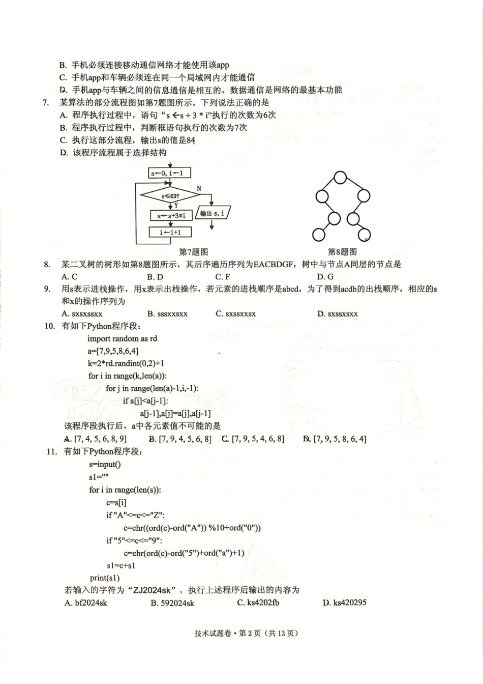 2025届浙江省五校联盟高三12月首考模拟（杭二、温中、金一中、绍一中、衢二中）（全科）技术试卷.pdf_第2页