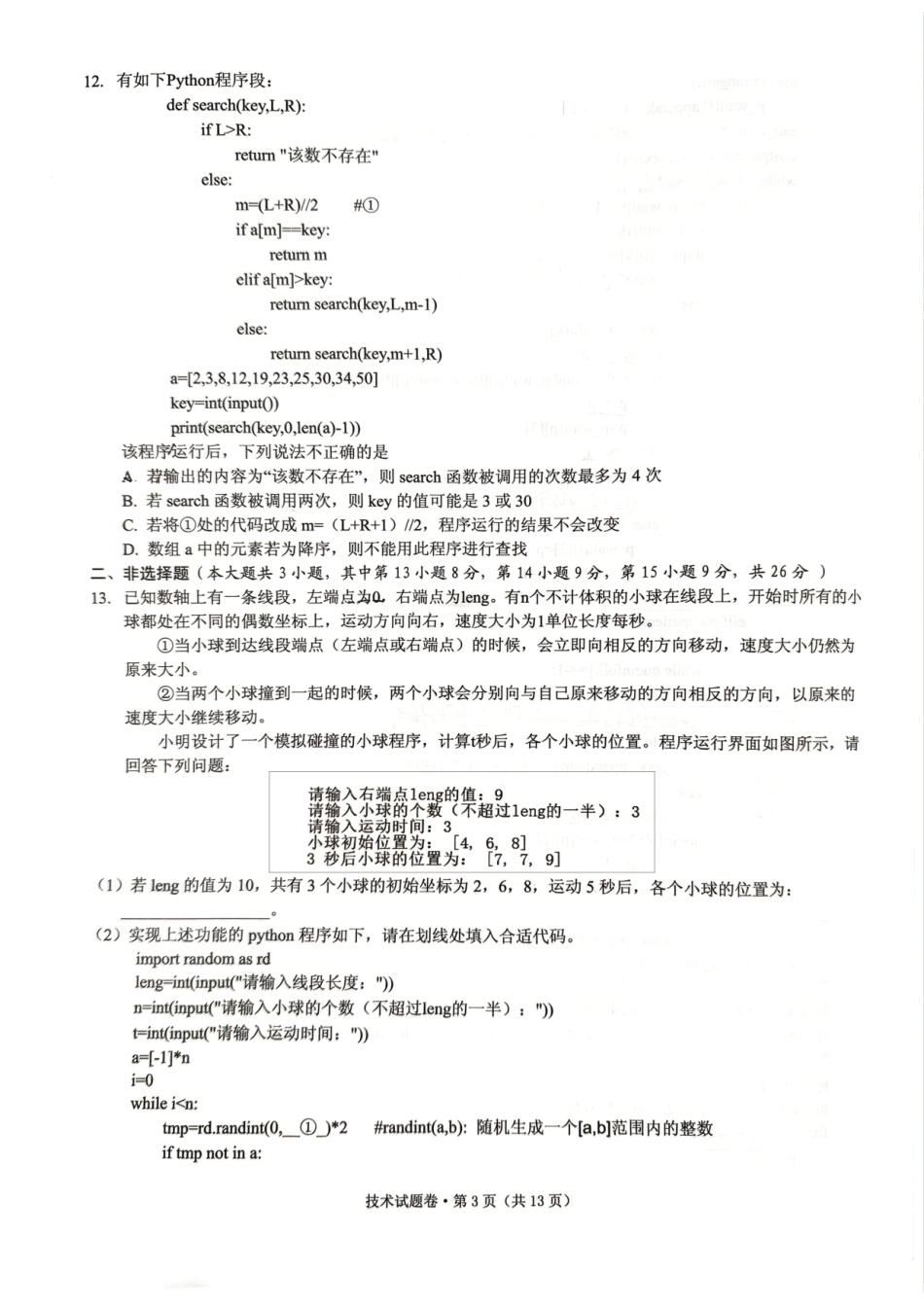 2025届浙江省五校联盟高三12月首考模拟（杭二、温中、金一中、绍一中、衢二中）（全科）技术试卷.pdf_第3页