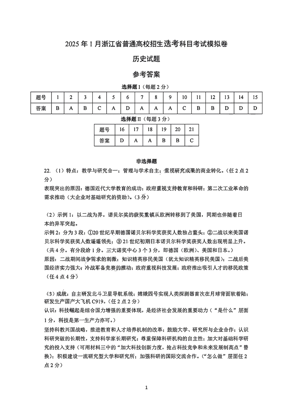 2025届浙江省五校联盟高三12月首考模拟（杭二、温中、金一中、绍一中、衢二中）（全科）历史答案.pdf_第1页