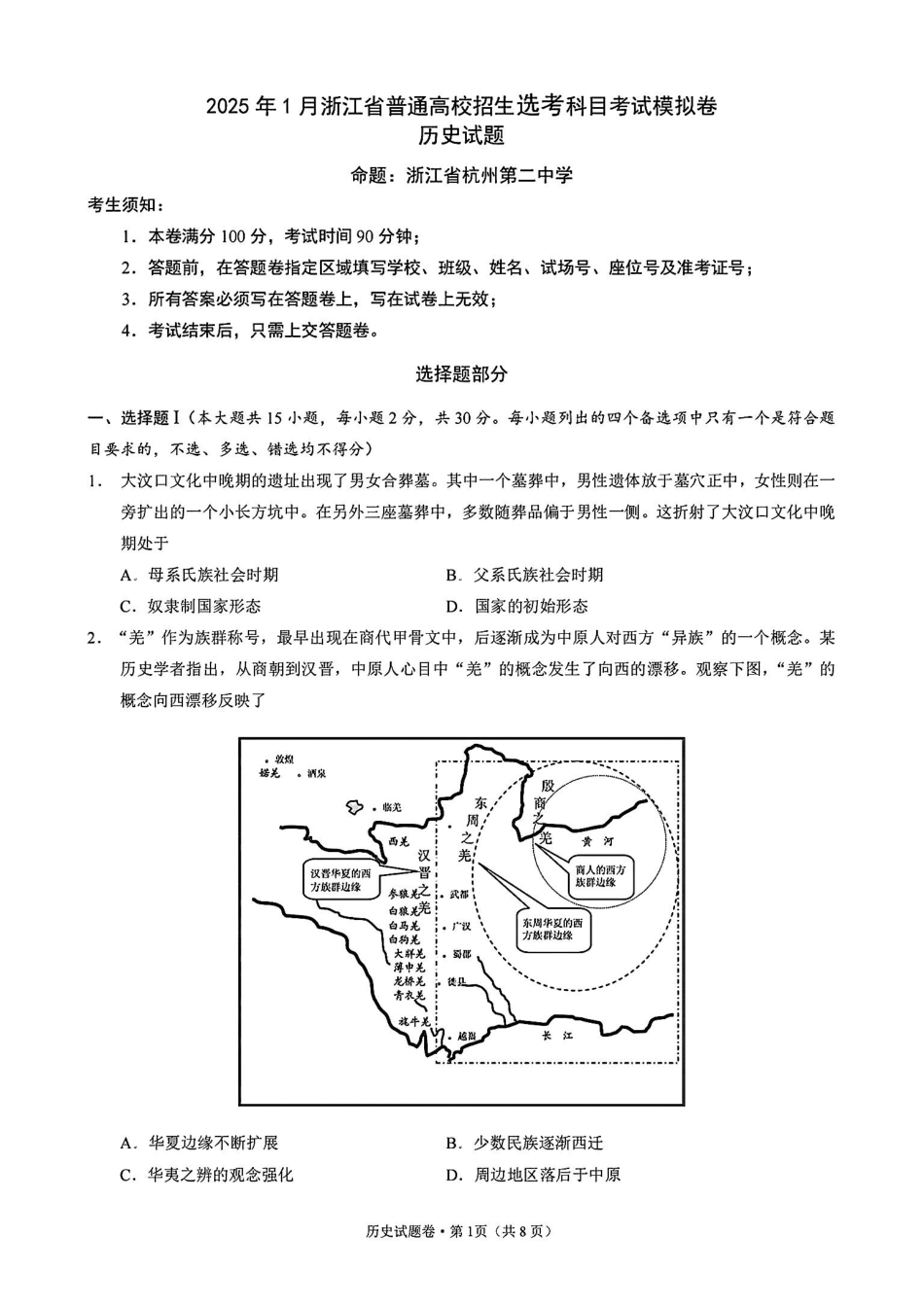 2025届浙江省五校联盟高三12月首考模拟（杭二、温中、金一中、绍一中、衢二中）（全科）历史试卷.pdf_第1页