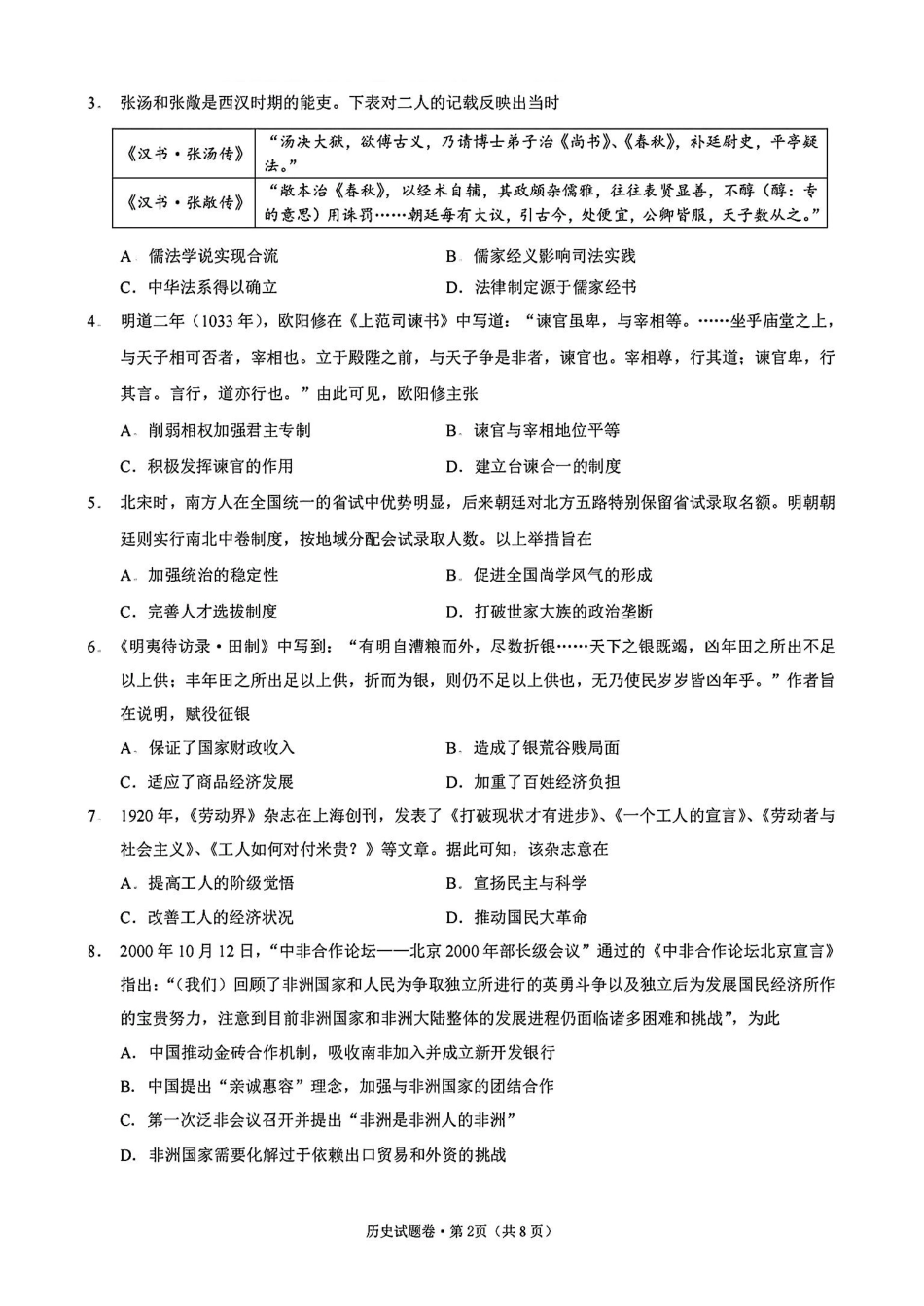 2025届浙江省五校联盟高三12月首考模拟（杭二、温中、金一中、绍一中、衢二中）（全科）历史试卷.pdf_第2页