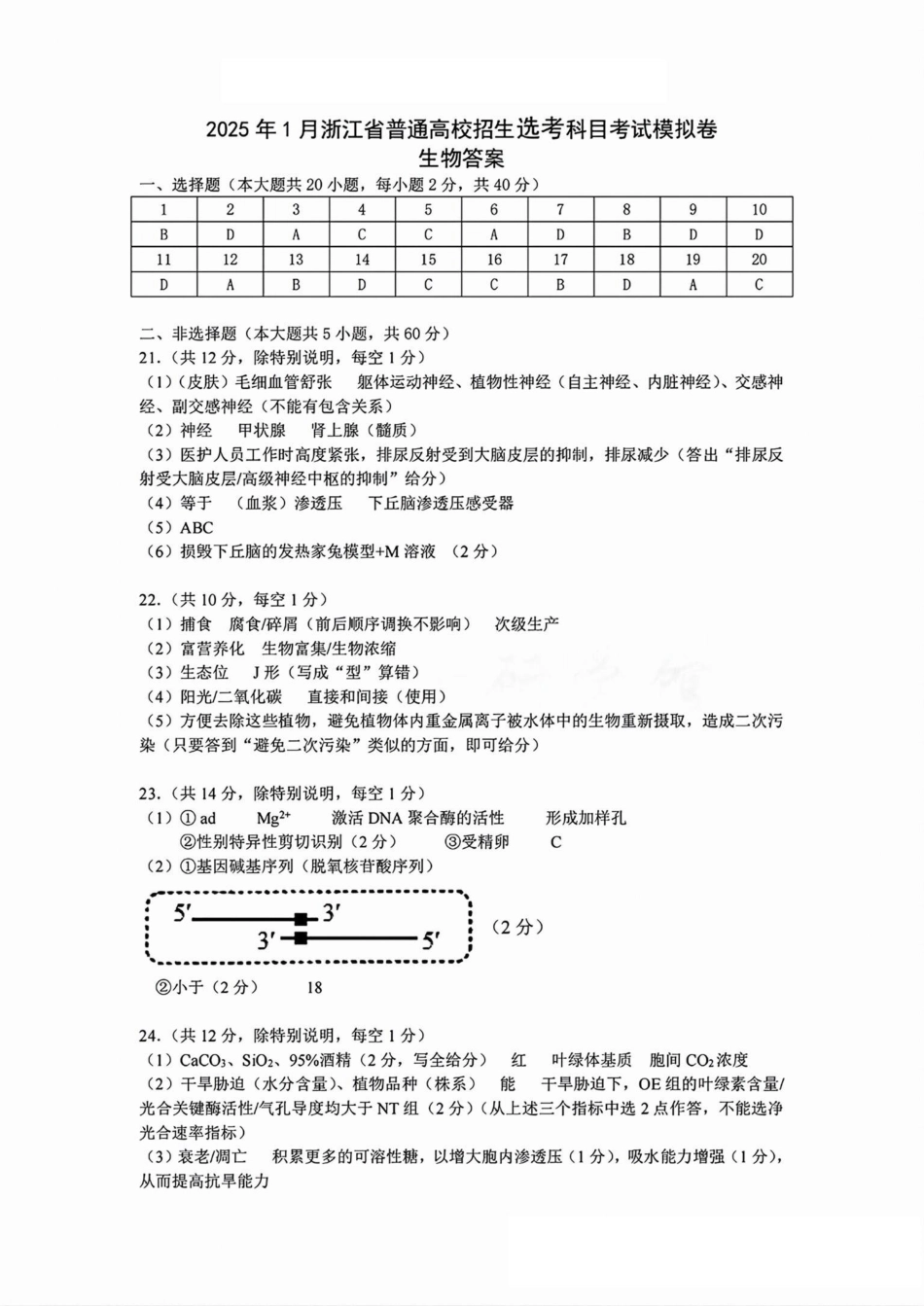 2025届浙江省五校联盟高三12月首考模拟（杭二、温中、金一中、绍一中、衢二中）（全科）生物答案.pdf_第1页