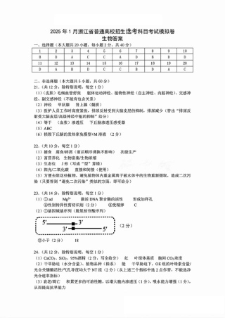 2025届浙江省五校联盟高三12月首考模拟（杭二、温中、金一中、绍一中、衢二中）（全科）生物答案.pdf