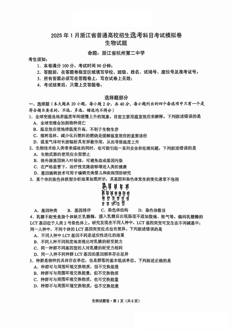2025届浙江省五校联盟高三12月首考模拟（杭二、温中、金一中、绍一中、衢二中）（全科）生物试卷.pdf_第1页