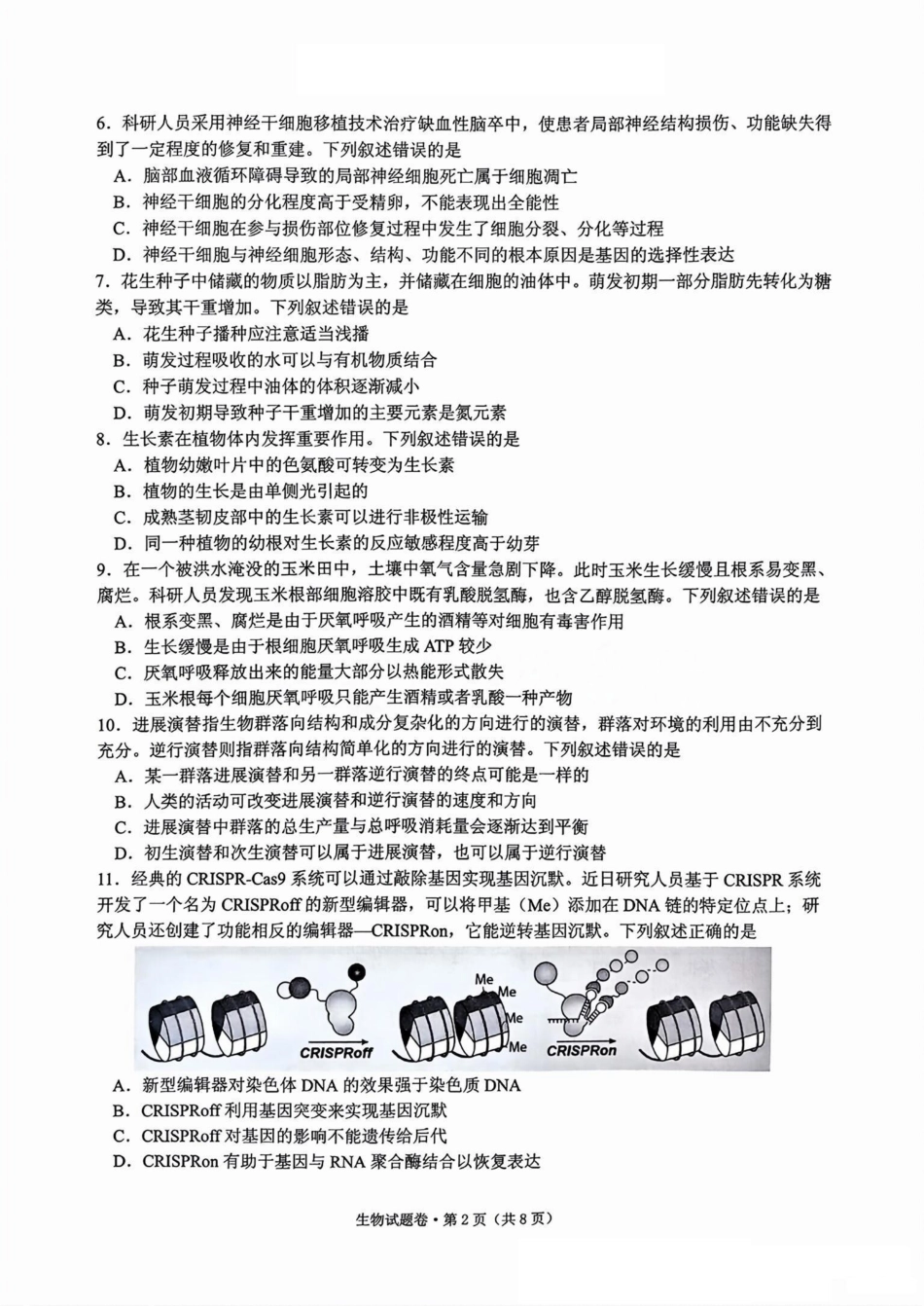 2025届浙江省五校联盟高三12月首考模拟（杭二、温中、金一中、绍一中、衢二中）（全科）生物试卷.pdf_第2页