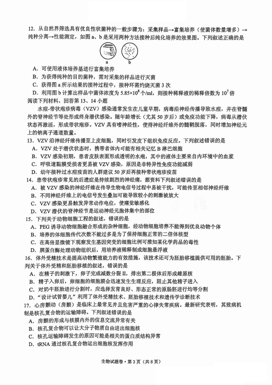 2025届浙江省五校联盟高三12月首考模拟（杭二、温中、金一中、绍一中、衢二中）（全科）生物试卷.pdf_第3页