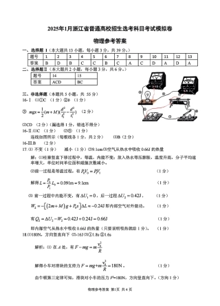 2025届浙江省五校联盟高三12月首考模拟（杭二、温中、金一中、绍一中、衢二中）（全科）物理答案.pdf