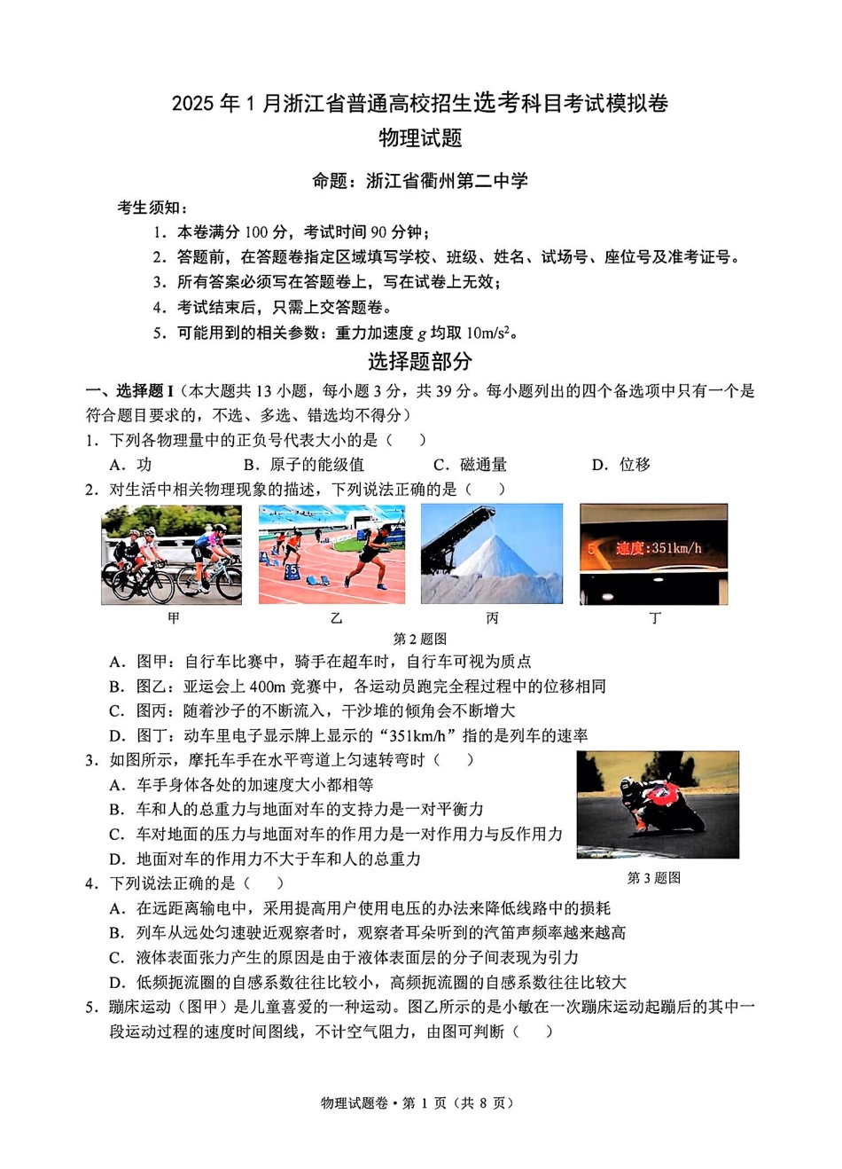 2025届浙江省五校联盟高三12月首考模拟（杭二、温中、金一中、绍一中、衢二中）（全科）物理试卷.pdf_第1页