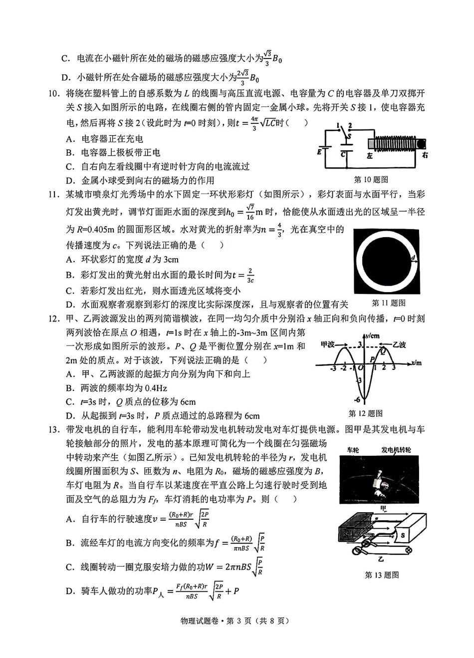 2025届浙江省五校联盟高三12月首考模拟（杭二、温中、金一中、绍一中、衢二中）（全科）物理试卷.pdf_第3页