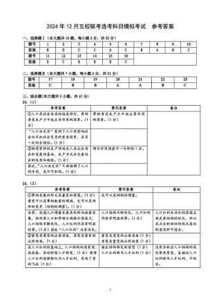 2025届浙江省五校联盟高三12月首考模拟（杭二、温中、金一中、绍一中、衢二中）（全科）政治答案.pdf