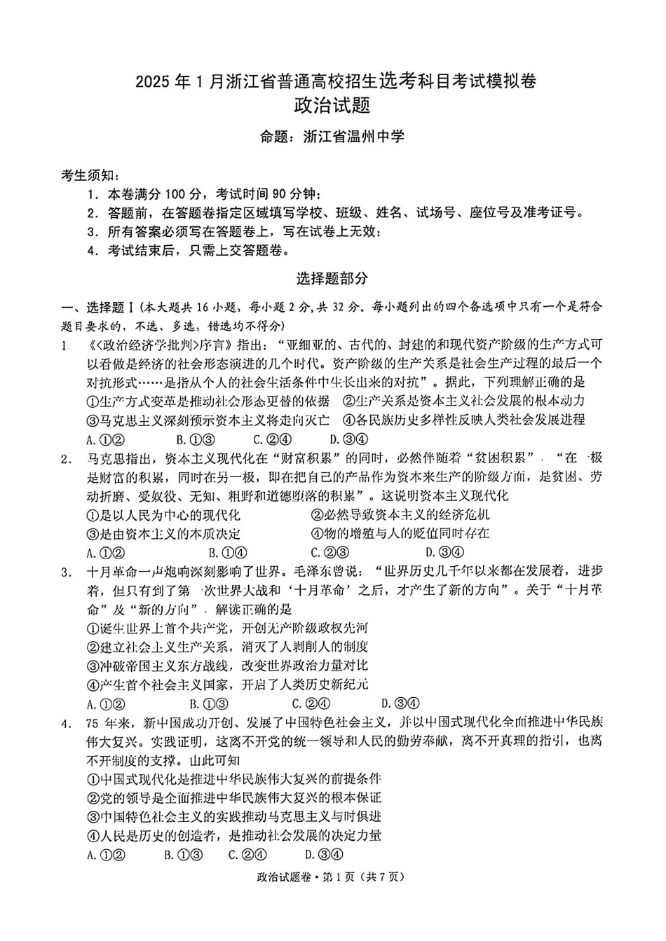 2025届浙江省五校联盟高三12月首考模拟（杭二、温中、金一中、绍一中、衢二中）（全科）政治试卷.pdf_第1页