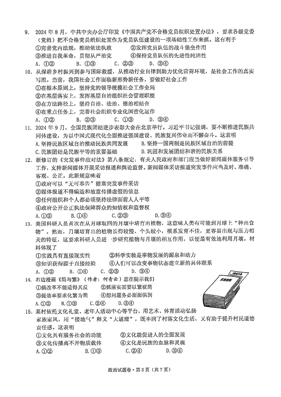 2025届浙江省五校联盟高三12月首考模拟（杭二、温中、金一中、绍一中、衢二中）（全科）政治试卷.pdf_第3页