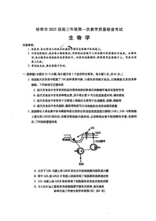 安徽省蚌埠市2025届高三上学期第一次教学质量检查考试（1月） 生物 PDF版含答案.pdf