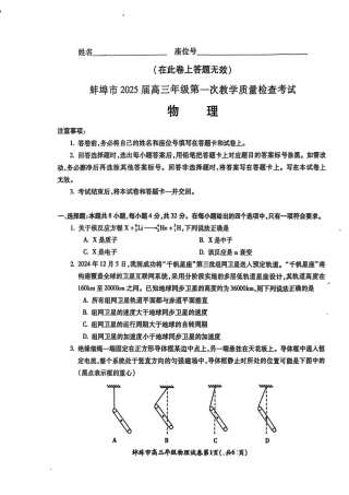 安徽省蚌埠市2025届高三上学期第一次教学质量检查考试（1月） 物理 PDF版含答案.pdf