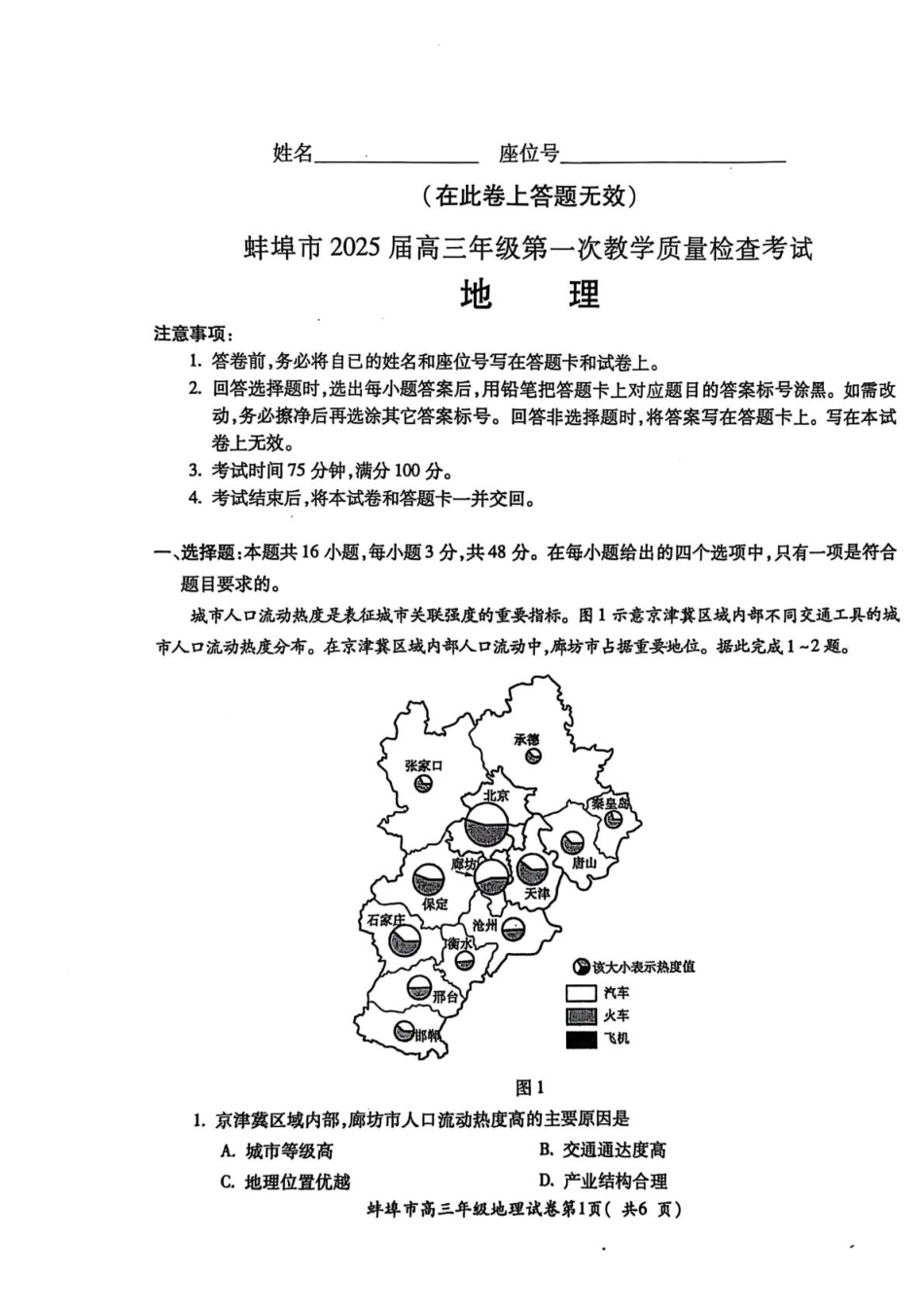 安徽省蚌埠市2025届高三上学期第一次教学质量检查考试（1月）地理试卷（含答案）.pdf_第1页