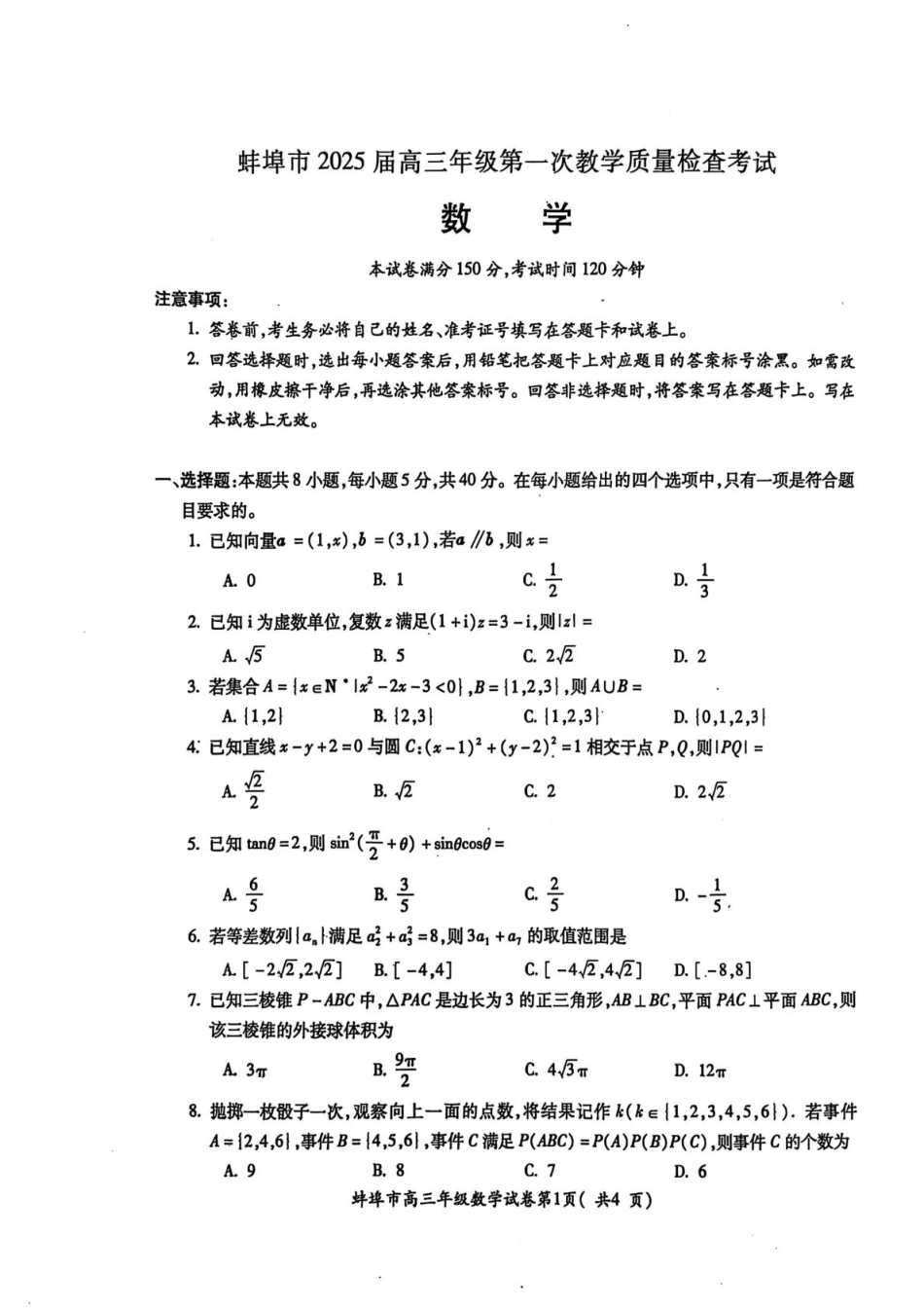 安徽省蚌埠市2025届高三上学期第一次教学质量检查考试（1月）数学试卷（含答案）.pdf_第1页