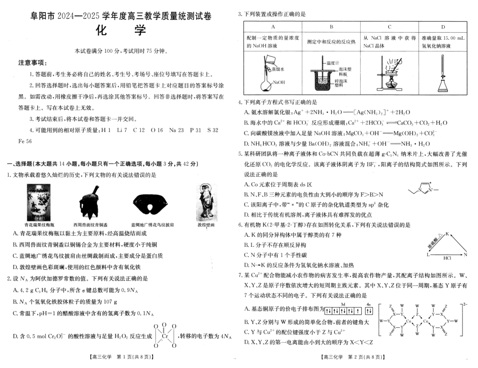 安徽省阜阳市2025届高三上学期教学质量统测化学试卷（含答案）.pdf_第1页