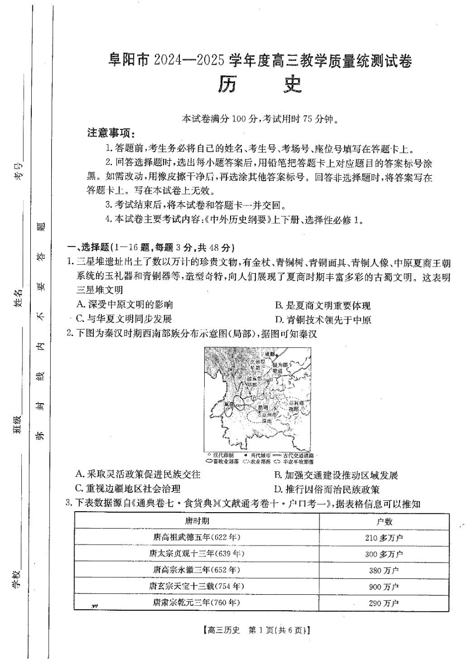 安徽省阜阳市2025届高三上学期教学质量统测历史试卷（含答案）.pdf_第1页
