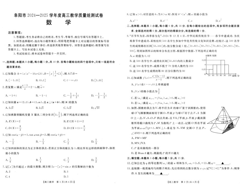 安徽省阜阳市2025届高三上学期教学质量统测数学试卷（含答案）.pdf_第1页
