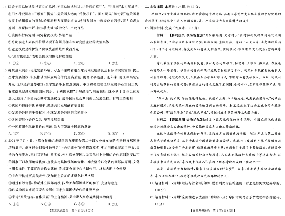 安徽省阜阳市2025届高三上学期教学质量统测政治试卷（含答案）.pdf_第3页