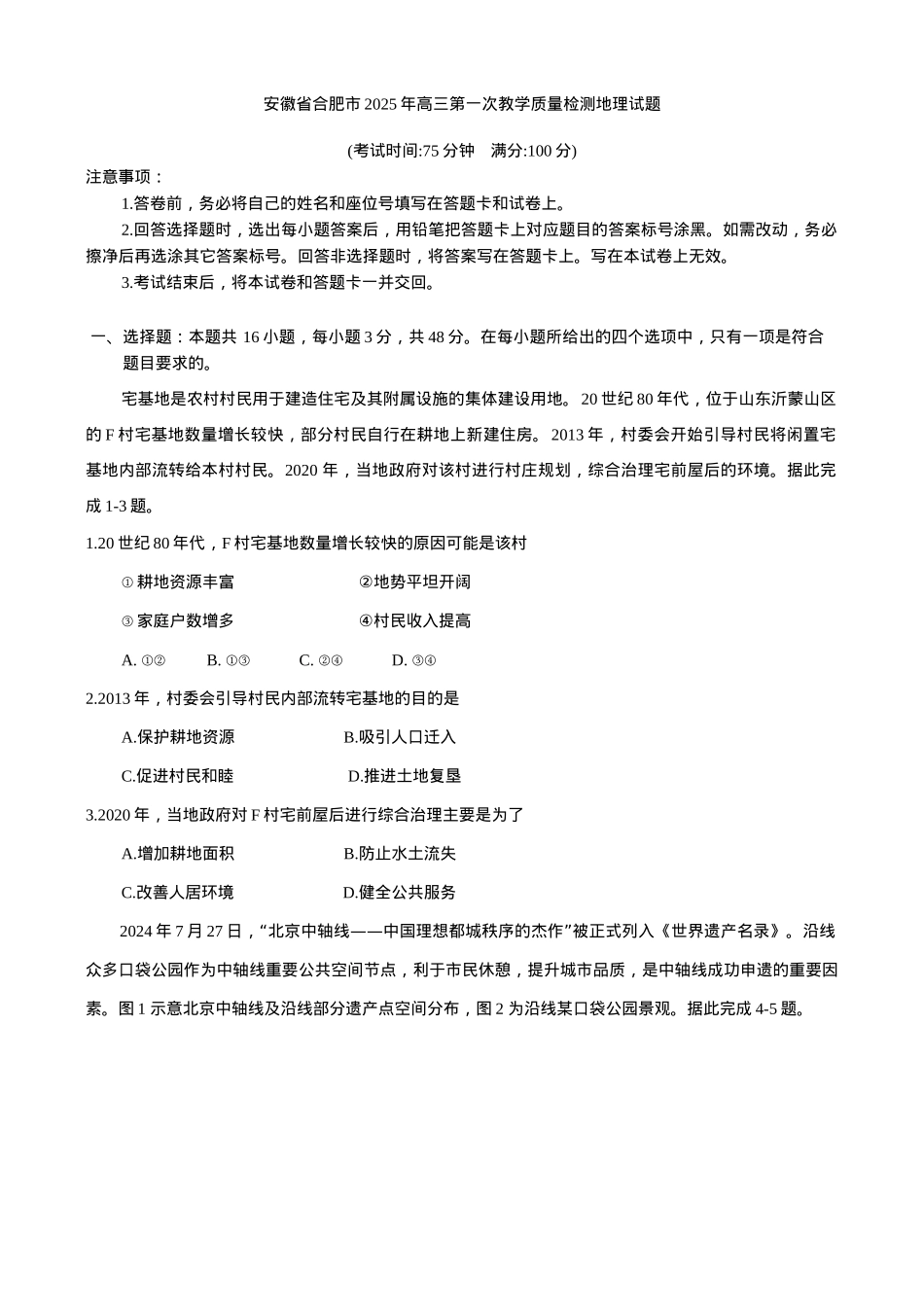 安徽省合肥市2025年高三第一次教学质量检测地理试题（含答案）.docx_第1页