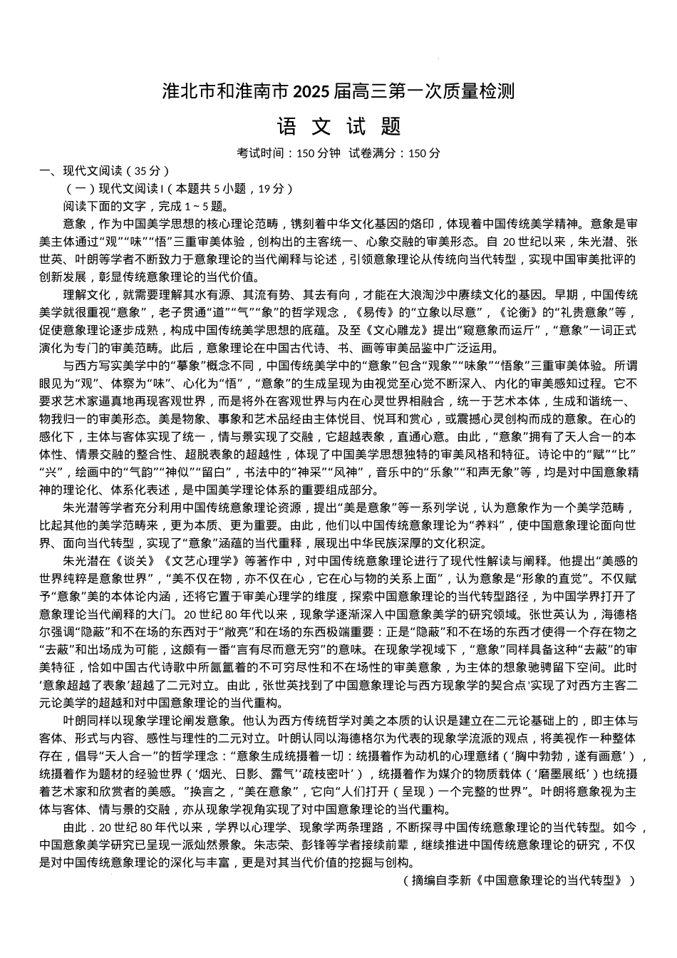 安徽省淮南市、淮北市2025届高三上学期第一次质量检测语文+答案.docx_第1页