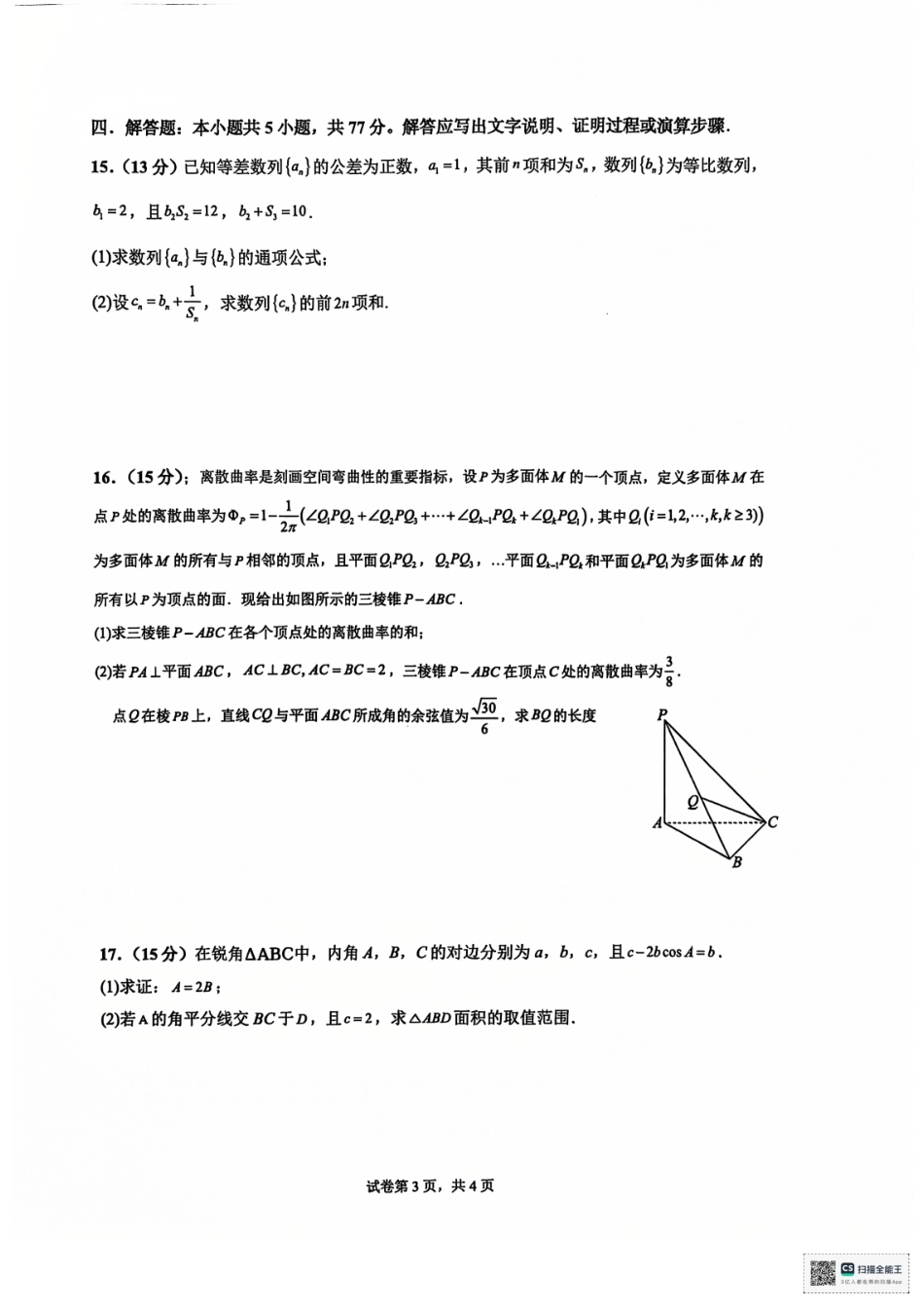安徽省六安第二中学2024-2025学年高三上学期12月月考数学试题+答案.pdf_第3页