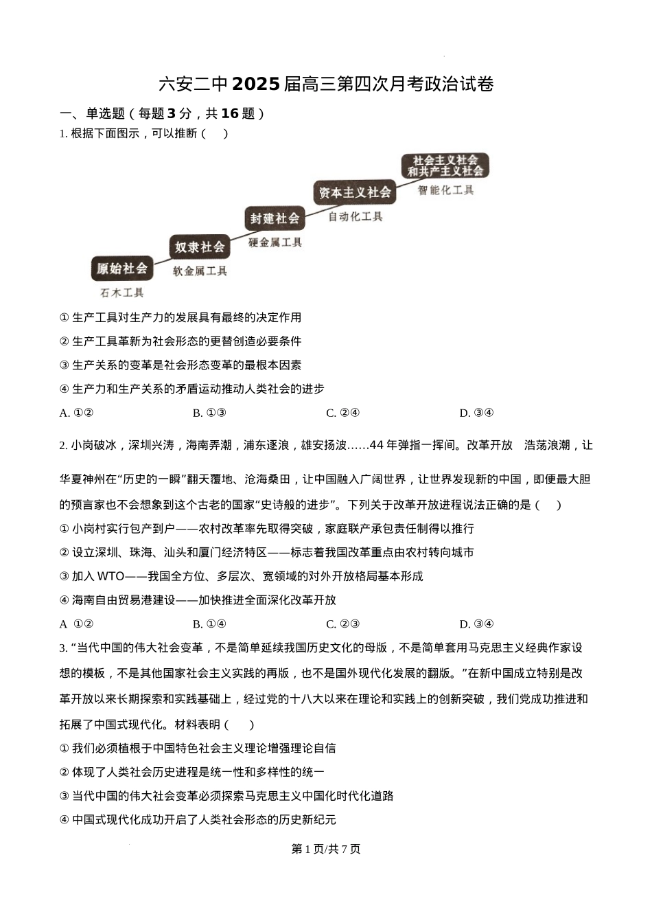 安徽省六安第二中学2024-2025学年高三上学期12月月考政治.docx_第1页
