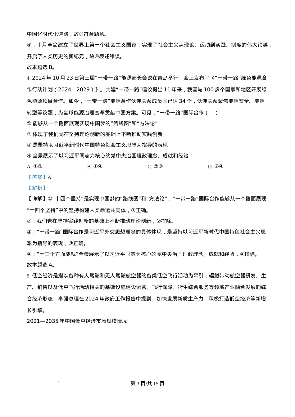 安徽省六安第二中学2024-2025学年高三上学期12月月考政治答案.docx_第3页