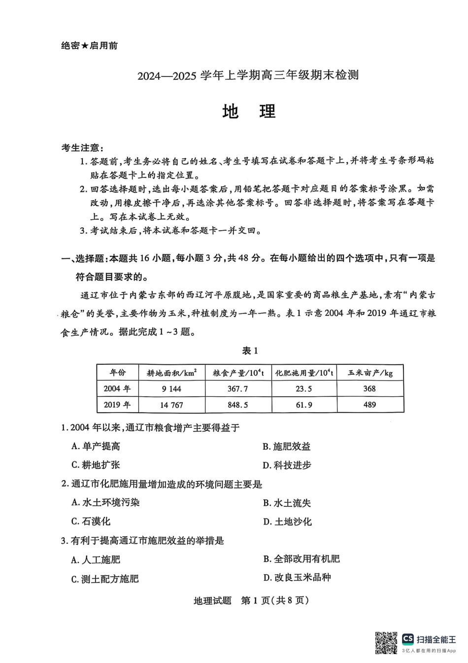 安徽省天一大联考2025届高三上学期1月期末检测地理.pdf_第1页