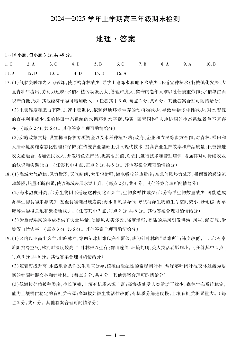 安徽省天一大联考2025届高三上学期1月期末检测地理答案.pdf_第1页