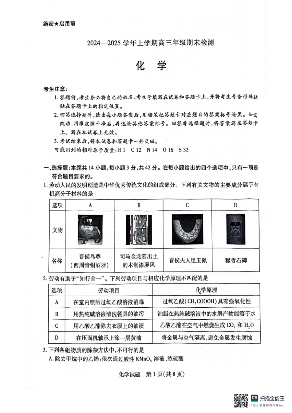 安徽省天一大联考2025届高三上学期1月期末检测化学.pdf_第1页