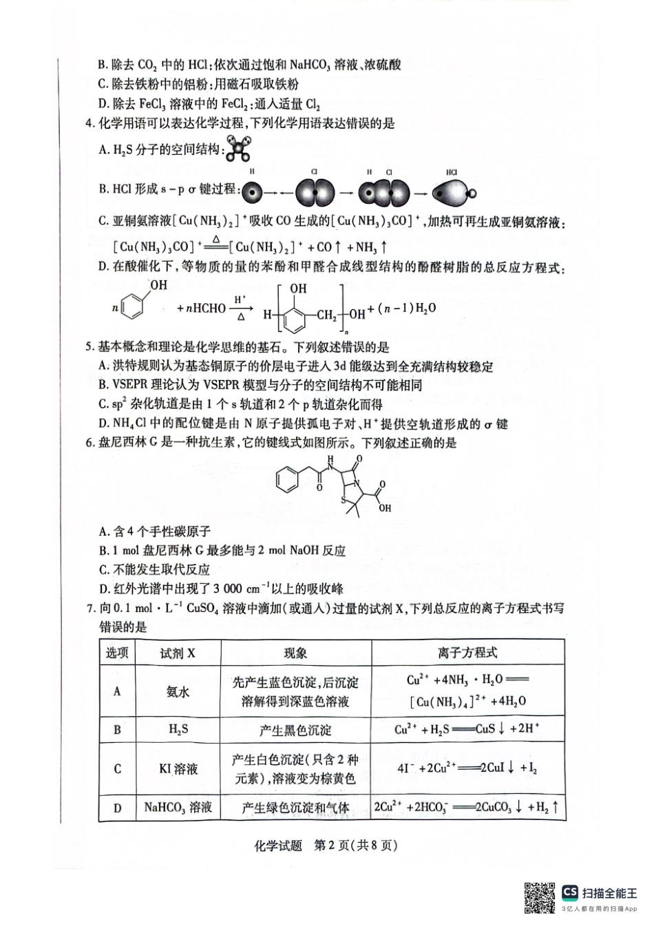 安徽省天一大联考2025届高三上学期1月期末检测化学.pdf_第2页