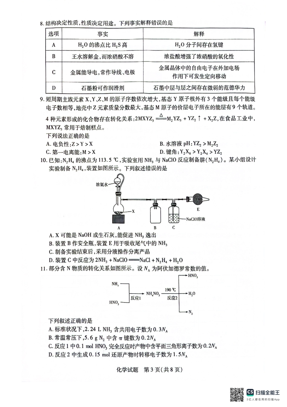 安徽省天一大联考2025届高三上学期1月期末检测化学.pdf_第3页