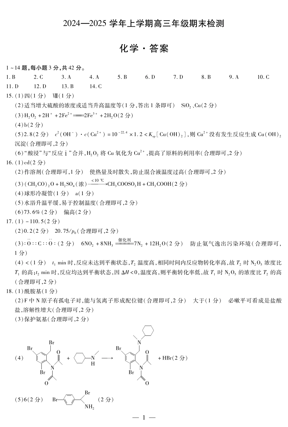 安徽省天一大联考2025届高三上学期1月期末检测化学答案.pdf_第1页