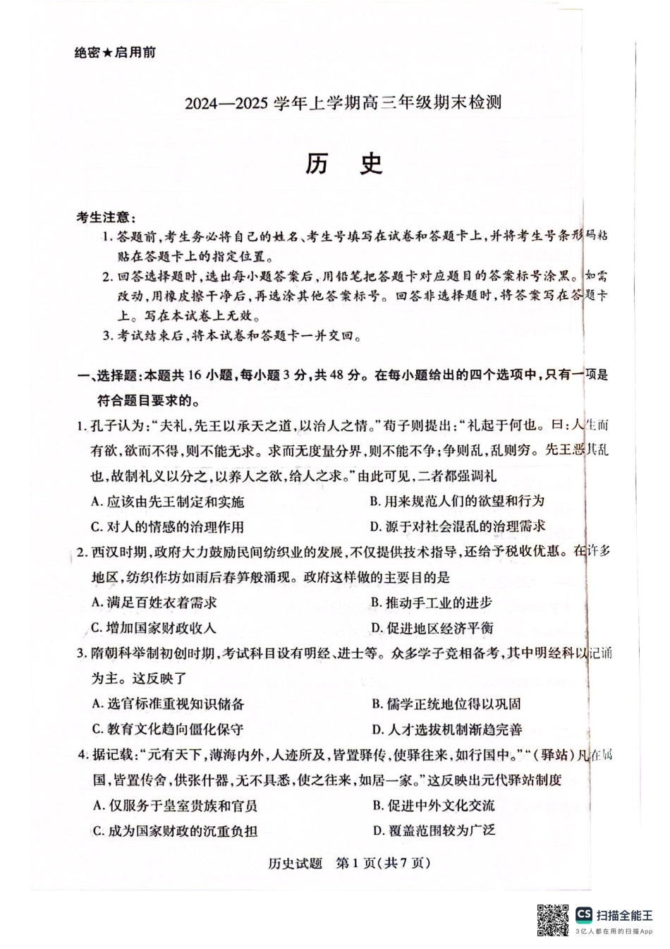 安徽省天一大联考2025届高三上学期1月期末检测历史.pdf_第1页