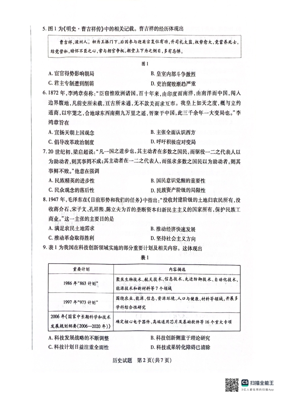安徽省天一大联考2025届高三上学期1月期末检测历史.pdf_第2页