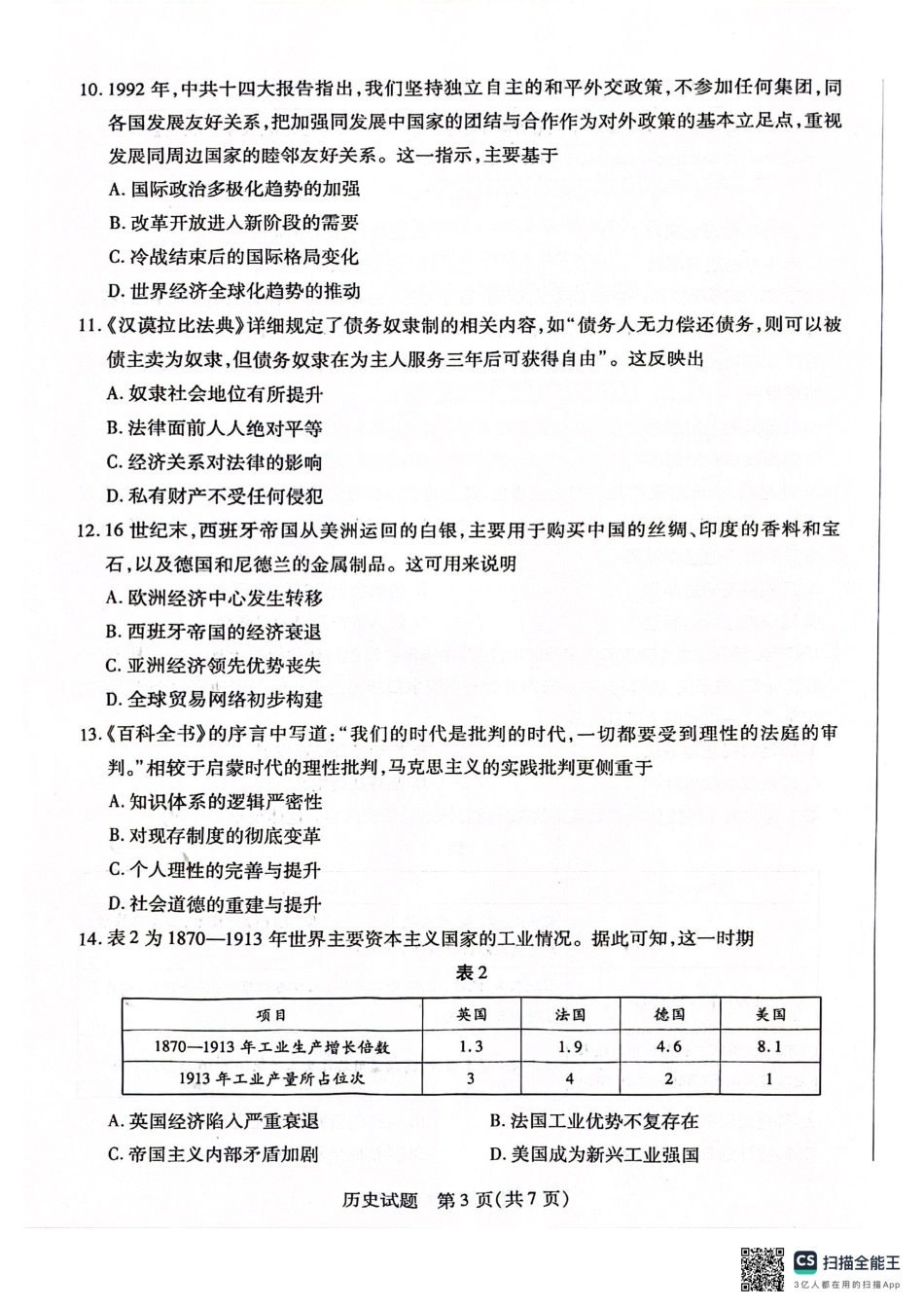 安徽省天一大联考2025届高三上学期1月期末检测历史.pdf_第3页